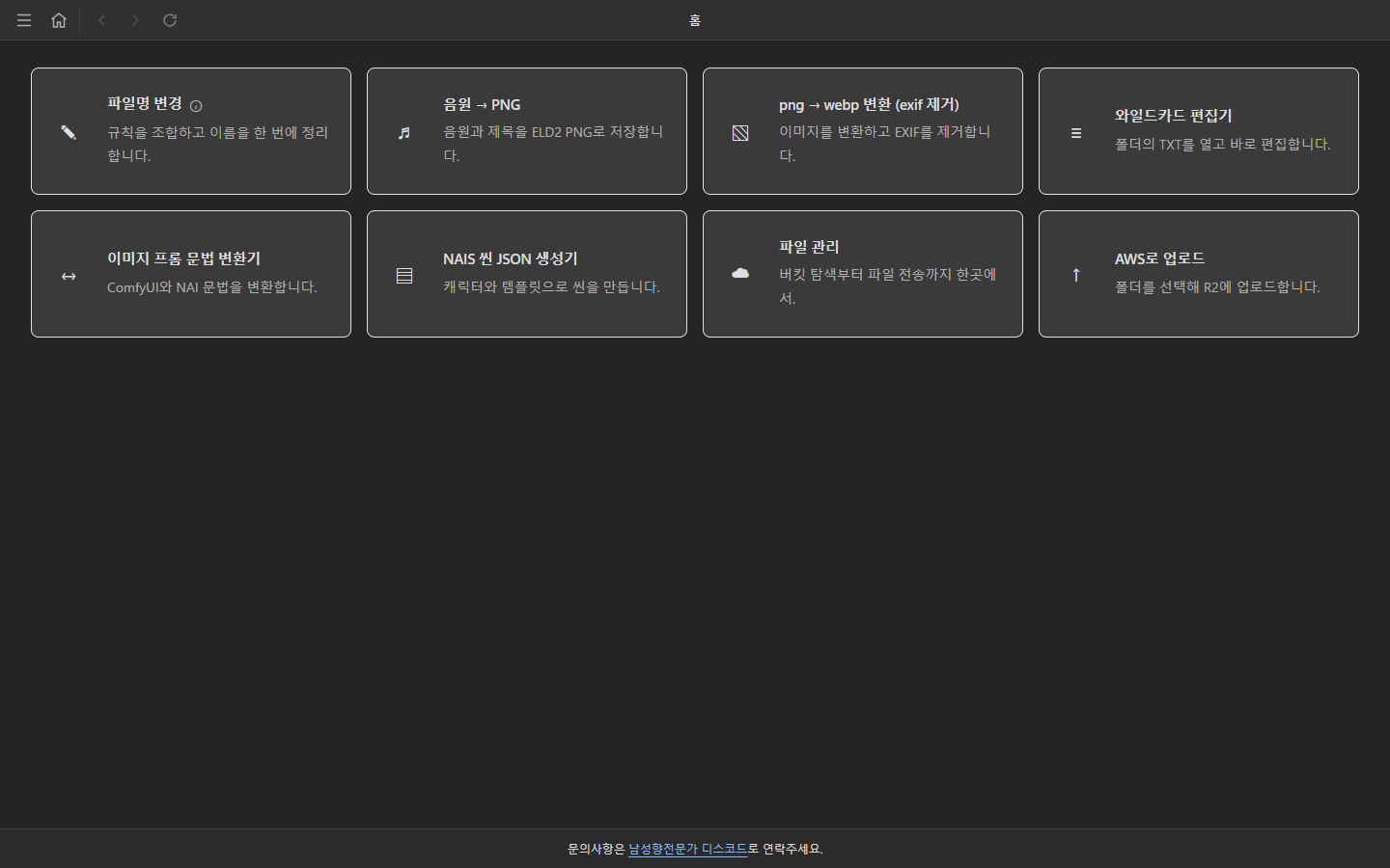 툴박스 홈 화면. 파일명 변경, 음원 PNG, WebP 변환, 와일드카드 편집 등 여덟 가지 도구가 배치되어 있습니다.